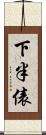下半俵 Scroll