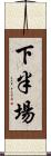 下半場 Scroll