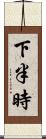下半時 Scroll