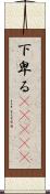 下卑る(ateji) Scroll