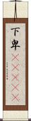 下卑(ateji) Scroll