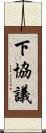 下協議 Scroll