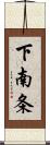 下南条 Scroll