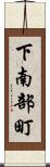 下南部町 Scroll