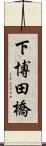 下博田橋 Scroll