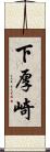 下厚崎 Scroll