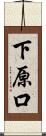 下原口 Scroll