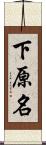 下原名 Scroll