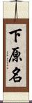 下原名 Scroll