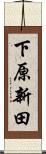 下原新田 Scroll