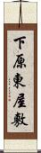 下原東屋敷 Scroll