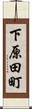 下原田町 Scroll