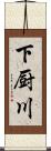 下厨川 Scroll