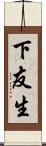 下友生 Scroll