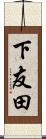 下友田 Scroll