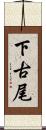 下古尾 Scroll