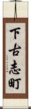下古志町 Scroll