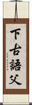 下古語父 Scroll