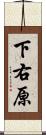 下右原 Scroll