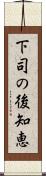 下司の後知恵 Scroll