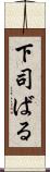 下司ばる Scroll