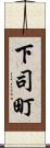 下司町 Scroll