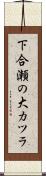 下合瀬の大カツラ Scroll