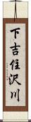 下吉住沢川 Scroll