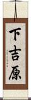 下吉原 Scroll