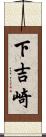 下吉崎 Scroll