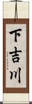 下吉川 Scroll