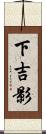 下吉影 Scroll