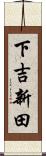 下吉新田 Scroll