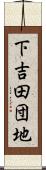 下吉田団地 Scroll