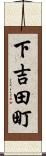 下吉田町 Scroll
