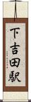 下吉田駅 Scroll