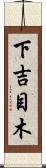 下吉目木 Scroll