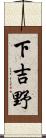 下吉野 Scroll