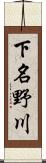 下名野川 Scroll