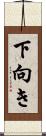 下向き Scroll