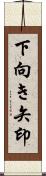 下向き矢印 Scroll