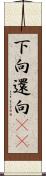 下向 Scroll