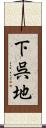 下呉地 Scroll