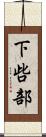 下呰部 Scroll