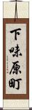 下味原町 Scroll