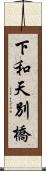 下和天別橋 Scroll