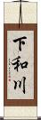 下和川 Scroll