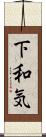 下和気 Scroll