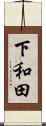 下和田 Scroll