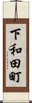 下和田町 Scroll